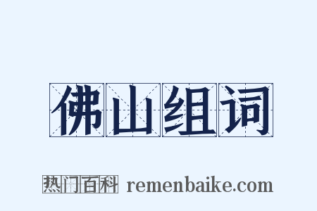 佛山组词是什么意思的图片